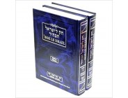 Hok Le Israel - Bamidbar 1 & 2 - Edition bilingue